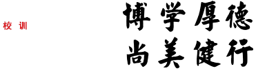 校训