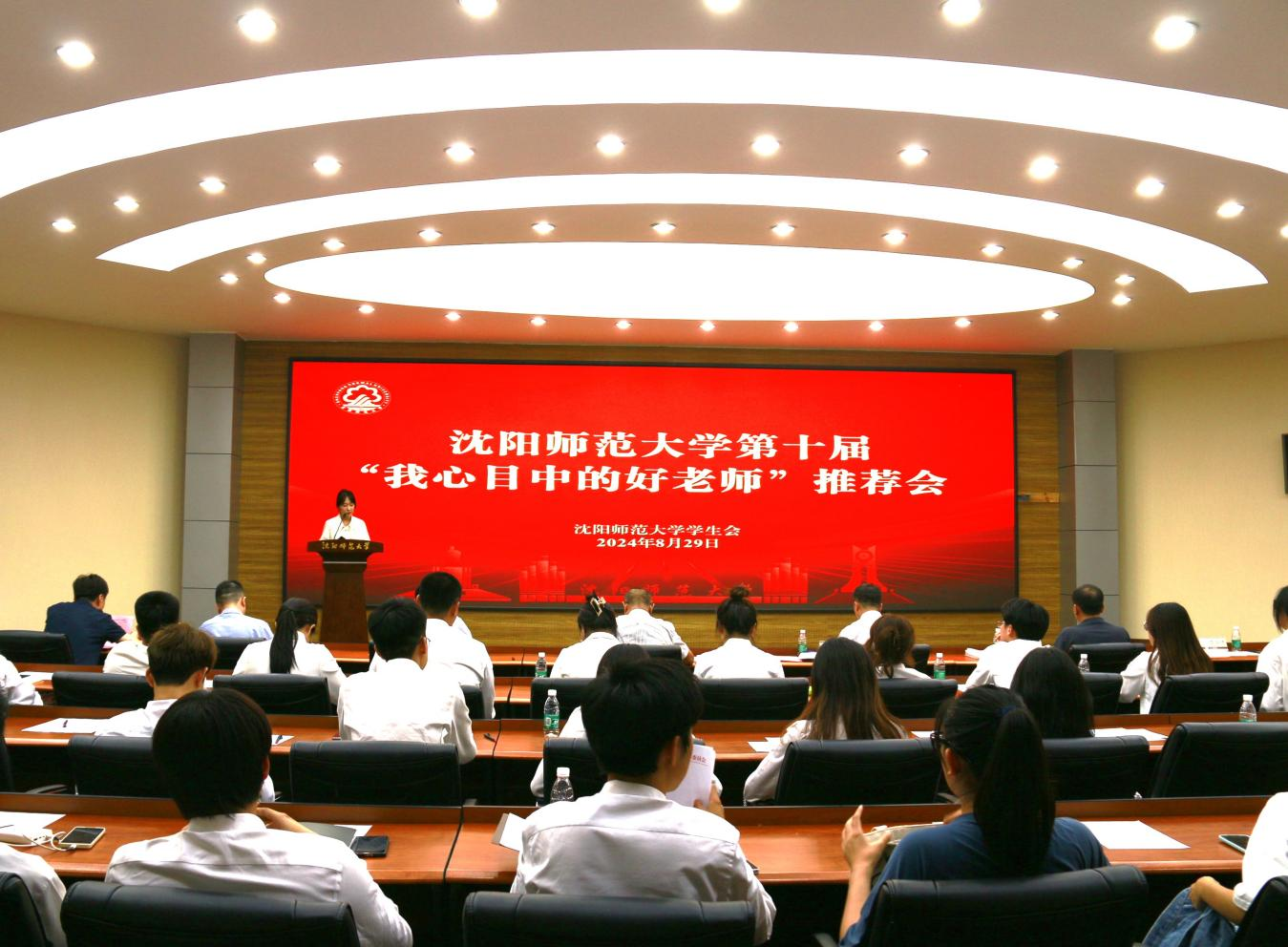 沈阳师范大学第十届“我心目中的好老师”推荐会顺利举行