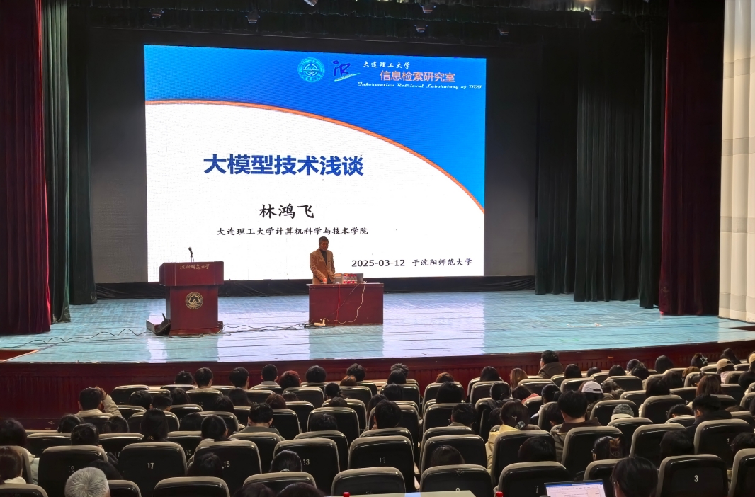 “智启未来：ai赋能教育新生态”系列报告第一讲：大连理工大学林鸿飞教授来校作专题报告 