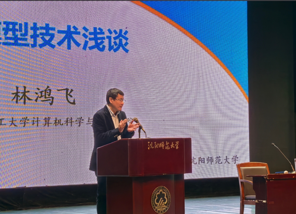 “智启未来：ai赋能教育新生态”系列报告第一讲：大连理工大学林鸿飞教授来校作专题报告 